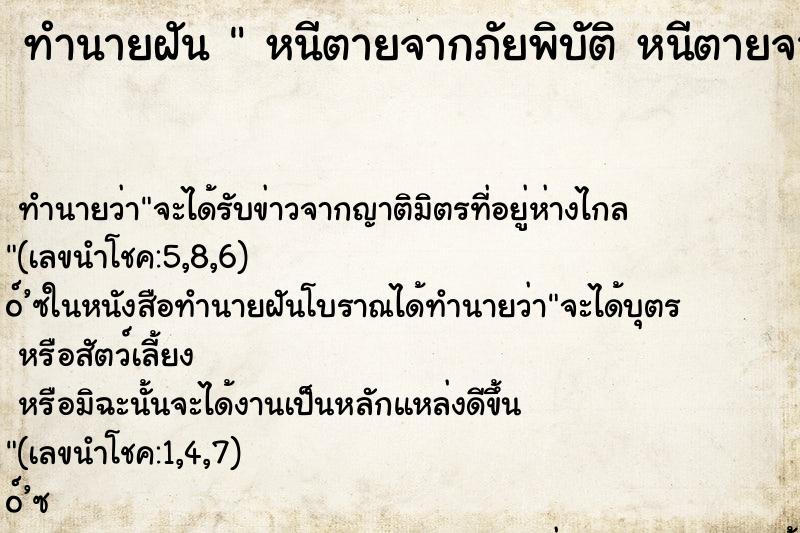 ทำนายฝัน หนีตายจากภัยพิบัติ หนีตายจากภัยพิบัติ ทำนายฝัน หนีตายจากภัยพิบัติ หนีตายจากภัยพิบัติ